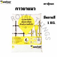 ราคา WEBER ตราตุ๊กแก กาวยาแนว ยาแนว รุ่น คลาสสิค หลากหลายสี ขนาด 1 KG. (24829197408)