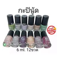 ราคา สีทาเล็บพีเมี่ยม nail color (กะปินู๊ด)(1แพ็ค12ขวด) สีทาเล็บสีสวย ติดทนนาน แห้งเร็ว ไม่เป็นก้อน (4934036455)