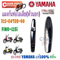ราคา กันร้อนข้างท่อ ไอเสีย ตัวนอก แท้ FINO-115 i ปี2013 31S-E4728-00 YAMAHA 1 ชิ้น กันร้อนท่อ ขายถูก!! (47751186066)