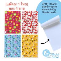 ราคา SPIRIT [ยกแพ๊ค 1โหล] สมุดฉีกรายงาน สมุดรายงาน A4 RE207 18 แผ่นรวมปก (9483409233)