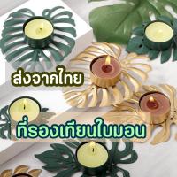 ราคา [ส่งด่วน] เชิงเทียนใบไม้ ใบไม้ปลอม เชิงเทียนโมเดิร์น จานรองเทียนหอม ที่รองเทียนหอม จานรองเทียน ที่วางเทียนหอม มินิมอล (3993667382)