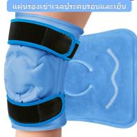 ราคา ❄️เข่าไนล่อนประคบเย็นประคบเย็นและร้อนเจลเข่าแผ่น 360 °พอดี บรรเทาอาการปวด อุปกรณ์ประคบน้ำแข็ง (41811143708)