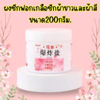 ราคา ผงซักฟอก ผงเกลือซักผ้าขาวและผ้าสี ขนาด200กรัม. มีความหอมของดอกซากุระ ช่วยขจัดคราบเปื้อนต่างๆ /G0012 (21196443060)