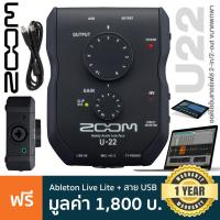 ราคา Zoom U22 Handy USB Audio Interface ออดิโออินเตอร์เฟส ขนาดพกพา 2-in/2-out + แถมฟรีสาย USB & Ableton Live Lite ** ประกันศู (22201612671)