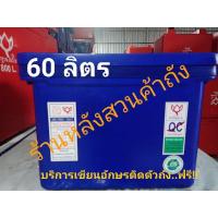 ราคา ถังแช่ ถังน้ำแข็งตราดอกบัว ขนาด 60 ลิตร ฝาไม่มีบานพับ (5355935840)