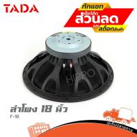 ราคา ดอกลำโพง TADA รุ่น F18 ลำโพง ราคาต่อ1ดอก 18 วูฟเฟอร์อลูมิเนียมแม่เหล็ก ฮิปโป ออดิโอ Hippo Audio (7696239860)