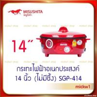 ราคา MISUSHITA กระทะไฟฟ้าอเนกประสงค์ 14 นิ้ว รุ่น SGP-414 (12539328965)