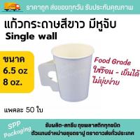 ราคา แก้วกระดาษ สีขาว แก้วกาแฟร้อน มีหู สีขาว ขนาด6.5oz และ 8 oz. แพคละ 50ใบ Food Grade (25951625973)