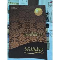 ราคา หนังสือนิยาย "บุพเพสันนิวาส" (27503804563)