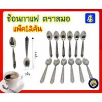 ราคา ☕️(แพ็ค12คัน) ช้อนกาแฟสแตนเลส ตราสมอ ช้อนชงกาแฟ ชงชา ชงกาแฟ ตักไอศครีม ช้อนไอติม แสตนเลส (5616430248)