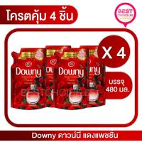 ราคา BestChoice.65ส่งฟรีแพ็ค 4 ถุง Downy เข้มข้น น้ำยาปรับผ้านุ่ม ดาวน์นี่ ขนาด 470-500 ml. X 4 ถุง (23883390926)