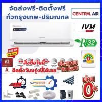 ราคา FAST DELIVERYแอร์เซ็นทรัลแอร์ CENTRAL inverter R32 ติดตั้งฟรี อุปกรณ์ฟรี ทั่วกรุงเทพ-ปริมณฑล (12318597618)