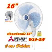 ราคา พัดลมติดผนัง ขนาดใบพัด 16 นิ้ว รุ่น W16-GY (รุ่นใหม่รหัสGY) Mitsubishi (1099931444)