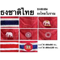 ราคา ธงชาติไทย ธงราชนาวีไทย ธง ธงโบราณ สะสมผ้าร่ม สยาม ช้าง ช้างเผือก ช้างทรงเครื่อง ช้างในจักร จักร ริ้วแดง แดง เบอร์ 6 8 (29177980875)