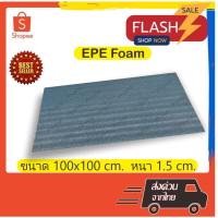 ราคา EPE Foam 100*100*1.5 cm.โฟมกันกระแทก โฟมEPE อีพีอีโฟม ฟองน้ำกันกระแทก ฟองน้ำวิทยาศาสตร์ (22341579859)