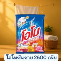 ราคา [1ถุง] ผงซักฟอก โอโม OMO ซันชายน์ 2600 กรัม (25284315678)