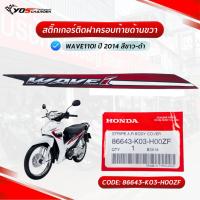 ราคา สติ๊กเกอร์ติดฝาครอบท้ายด้านขวา สำหรับรุ่น Honda Wave110i 2014 รถสีขาว-ดำ (86643-K03-H00ZF) แท้ศูนย์ HONDA (29118630383)