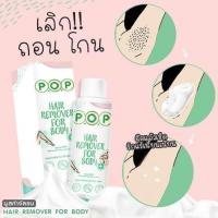 ราคา มูสกำจัดขน P.O.P มูสกำจัดขนพีโอพี (นวัตกรรมจากเกาหลี สารสกัดธรรมชาติ) P.O.P Hair Remover For Body (17339833744)