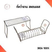 ราคา ที่คว่ำจาน ชั้นวางจาน สแตนเลส IKEA ของใช้ในห้องครัว อิเกีย แท้ (24850070060)