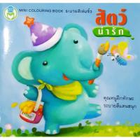 ราคา สมุดระบายสีจิ๋วมือหนึ่ง "สัตว์น่ารัก" (8753513784)