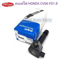 ราคา Delphi คอยล์ไฟ HONDA CIVIC FD 1.8 ปี2006-2011 รหัส GN10324 (22549583078)