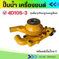 ราคา ปั๊มน้ำ เครื่องยนต์ 4D105-3 โคมัตสุ KOMATSU 510 อะไหล่แม็คโค อะไหล่รถขุด ปั้มน้ำ อะไหล่รถตัก อะไหล่แมคโคร (43254399063)