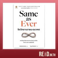 ราคา Same as Ever : จิตวิทยาเอาชนะอนาคต (27055692326)
