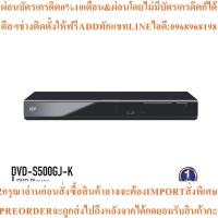 ราคา Panasonic DVD-S500GJ-K เครื่องเล่น ดีวีดี DVD PLAYER USB MP3 (zone 3) ***ออกใบกำกับภาษีได้*** (44425748257)