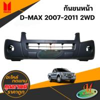 ราคา กันชนหน้า ISUZU D-MAX 2007-2011 2WD (29028578349)