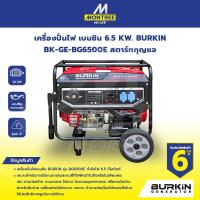 ราคา BURKIN เครื่องปั่นไฟ เบนซิน 6.5 KW. BK-GE-BG6500E สตาร์ทกุญแจ จำหน่ายโดย Montree More (48900732388)