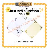 ราคา กระดาษทำเกียรติบัตร กระดาษพิมพ์ลาย B5 ใบประกาศนียบัตร (ห่อละ 50 แผ่น) ราคา/ห่อ| เคแคมปัส เครื่องเขียน (25084270948)