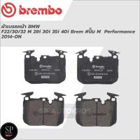 ราคา BREMBO ผ้าดิสเบรคหน้า BMW F22/30/32 M 28i 30i 35i 40i Brem #ปั๊ม M Performance 2014-ON P06 096 (21671795207)