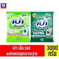 ราคา เปา เอ็ม.วอช ผลิตภัณฑ์ผงซักฟอก สำหรับเครื่องซักผ้า ขนาด 3000 กรัม ทั้ง 2 แบบ (9196353388)