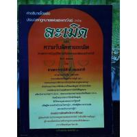 ราคา คำอธิบาย ประมวลกฎหมายแพ่งและพาณิชย์ ละเมิด / หนังสือ​มือสอง​สภาพ​ดี​ (28180597772)