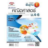 ราคา คณิตศาสตร์พื้นฐาน เล่ม 1 ม.4 - 6 (หลักสูตร 2551) (2535399780)