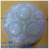 ราคา 30 แม่พิมพ์พลาสติก เค้กวุ้น 1 ปอนด์ รูปดอกทานตะวัน (22239880)