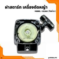 ราคา ชุดสตาร์ท CG260 ลานดึงสตาร์ทเครื่องตัดหญ้า CG260 (ถังล่าง) (11646212030)