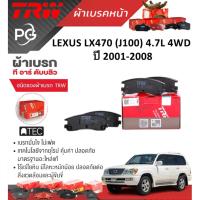 ราคา TRW ผ้าเบรค(หน้า+หลัง) LEXUS LX470 (J100) 4.7L 4WD ปี 2001-2008 (ชุด/ราคา) (28651160056)