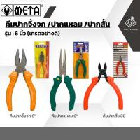 ราคา คีมปากแหลม ตัดลวด ตัดสายไฟ 6 นิ้ว ปากจิ้งจก ปากแบน คีมปากเฉียง ตัดเหล็ก คีมมินิ KINZO META MACOH (25308007164)
