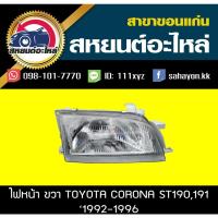 ราคา ไฟหน้า Toyota corona ST190-191 '1992-1996 โคโรน่า โตโยต้า (8987535287)