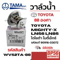 ราคา TAMA วาล์วน้ำ TOYOTA MIGHTY-X LN56 LN85 (88 องศา) โตโยต้า ไมตี้เอ็กซ์ รหัสแท้ 90916-03072 WV52TA-88 (43321560925)