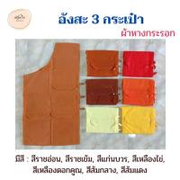ราคา อังสะ อังสะ3กระเป๋า อังสะผ้าหางกระรอก อังสะพระ สไบพระ ผ้าหางกระรอก (17073883007)