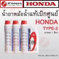 ราคา แท้เบิกศูนย์ 100% ! HONDA น้ำยาหม้อน้ำ Type-2 ขนาด 1 ลิตร ( 08CLA-P991LT8 ) น้ำยาหล่อเย็น Pre Mix Coolant (19791102933)