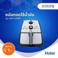 ราคา HAIER หม้อทอดไร้น้ำมัน ขนาด 4 ลิตร รุ่น HAF-K40W (18028991396)