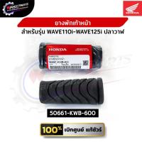 ราคา ยางพักเท้าหน้า ฮอนด้า (เป็นคู่/ข้าง) WAVE110i-WAVE125i ปลาวาฬ แท้ศูนย์ (10905405352)