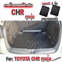 ราคา ถาดท้ายรถยนต์เข้ารูป ตรงรุ่น ถาดท้ายรถยนต์CHR ถาดท้ายรถCHR ถาดท้ายCHR สำหรับ C-HR ทุกรุ่นปี (1067869376)