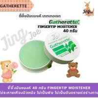 ราคา Gatherette ขี้ผึ้งนับแบงค์ 40 กรัม Fingertip Moistener (40059021363)