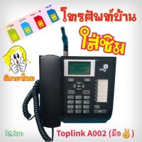 ราคา โทรศัพท์บ้านใส่ซิมได้ รองรับภาษาไทย แค่ใส่ซิม ชาร์ทแบต ก็ใช้ได้เลย TOPLINK A-002 (19008535676)