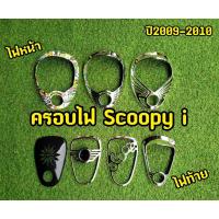 ราคา Scoopy-i ครอบไฟหน้า+ ครอบไฟท้าย ปี2009-2010 (11126996917)