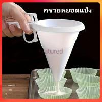 ราคา Featured กรวยหยอดแป้ง กรวยหยอดขนม เครื่องหยอดแป้ง ที่หยอดขนม โคนขนมหวาน หยอดช็อกโกแลต ที่หยอดแป้ง กรวยใส่ขนมพลาสติก (24491849467)